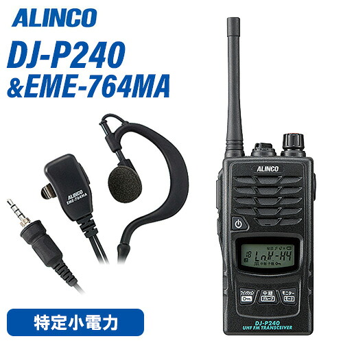 アルインコ DJ-P240M 真っただ中空中線印字機 + EME-764MA イヤホンマイク 雨合羽印字機 トランシーバー 無線電話機