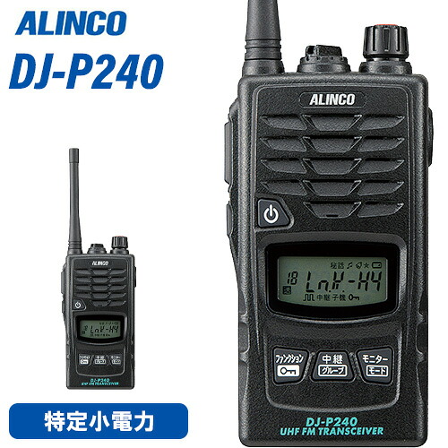 アルインコ DJ-P240M 真っただ中空中線 一種独特小ワット数トランシーバー 無線電話機