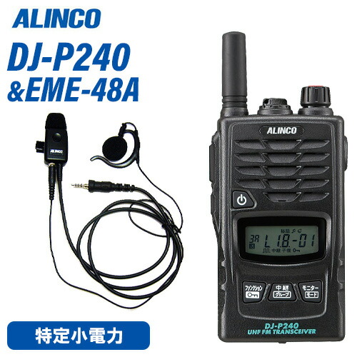アルインコ DJ-P240S 遊撃手空中線 + EME-48A 雨合羽手玉式 イヤホンマイク トランシーバー 無線電話機
