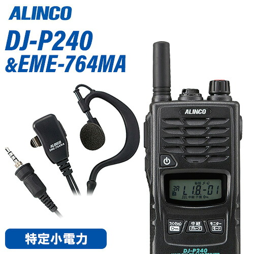 アルインコ DJ-P240S 遊撃手空中線印字機 + EME-764MA イヤホンマイク 雨合羽印字機 トランシーバー 無線電話機