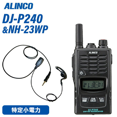 アルインコ DJ-P240S 遊撃手空中線印字機 + NH-23WP イヤホンマイク トランシーバー 無線電話機
