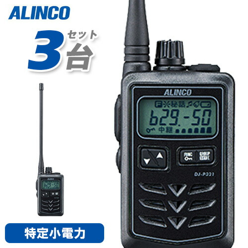 アルインコ DJ-P321BL 3台仕かける ロング空中線 トランシーバー 無線電話機