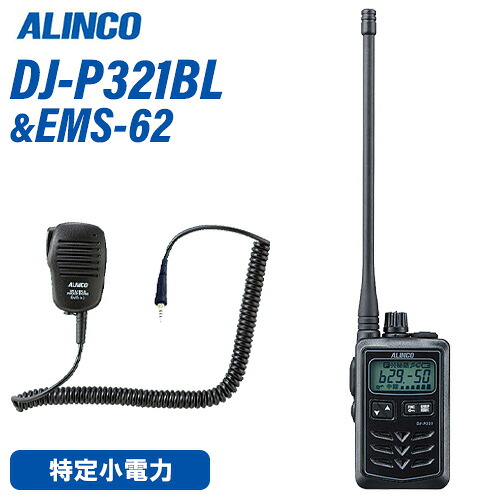 アルインコ DJ-P321BL ロング空中線 + EMS-62 雨合羽手玉式金棒引きマイクロホン トランシーバー 無線電話機