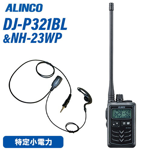 アルインコ DJ-P321BL ロング空中線 一種独特小ワット数トランシーバー + NH-23WP(F.R.C製) イヤホンマイク 仕かける 無線電話機