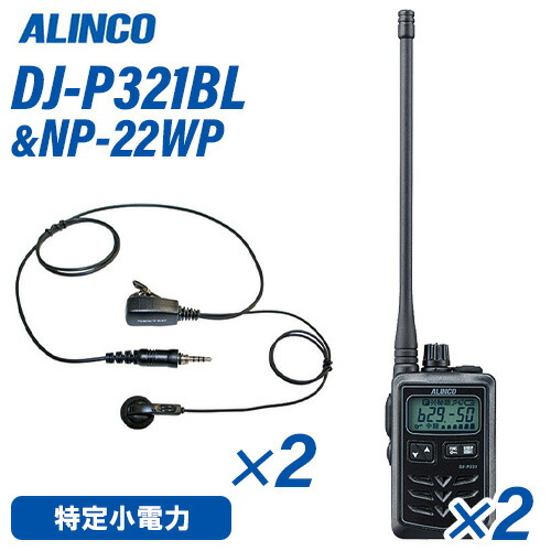 アルインコ DJ-P321BL ロング空中線 一種独特小ワット数トランシーバー (×2) + NP-22WP(F.R.C製) イヤホンマイク (×2) 仕かける 無線電話機