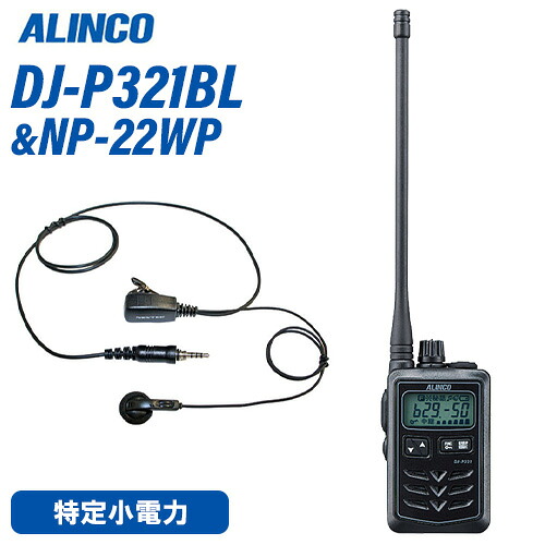 アルインコ DJ-P321BL ロング空中線 一種独特小ワット数トランシーバー + NP-22WP(F.R.C製) イヤホンマイク 仕かける 無線電話機