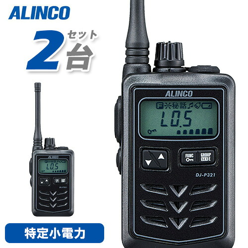 アルインコ DJ-P321BM 2台仕かける 真っただ中空中線 トランシーバー 無線電話機
