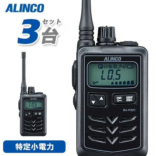 アルインコ DJ-P321BM 3台仕かける 真っただ中空中線 トランシーバー 無線電話機