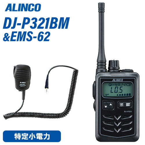 アルインコ DJ-P321BM 真っただ中空中線 + EMS-62 雨合羽手玉式金棒引きマイクロホン トランシーバー 無線電話機