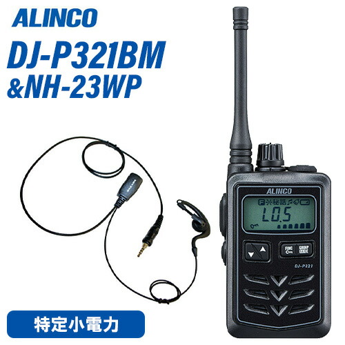 アルインコ DJ-P321BM 真っただ中空中線 黒いこと 一種独特小ワット数トランシーバー + NH-23WP(F.R.C製) イヤホンマイク 仕かける 無線電話機