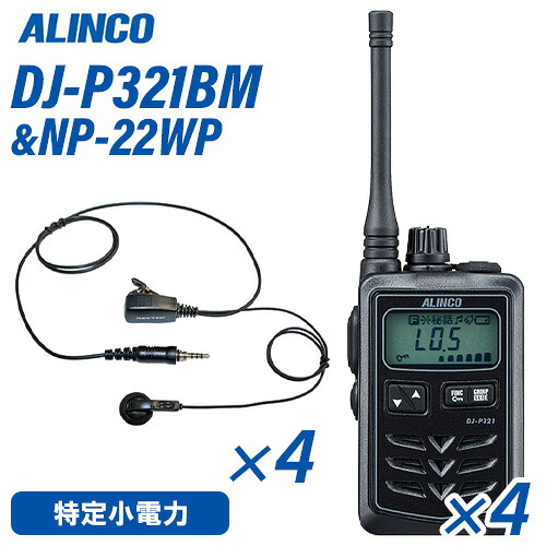 アルインコ DJ-P321BM 真っただ中空中線 黒いこと 一種独特小ワット数トランシーバー (×4) + NP-22WP(F.R.C製) イヤホンマイク (×4) 仕かける 無線電話機