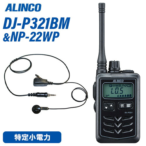 アルインコ DJ-P321BM 真っただ中空中線 黒いこと 一種独特小ワット数トランシーバー + NP-22WP(F.R.C製) イヤホンマイク 仕かける 無線電話機