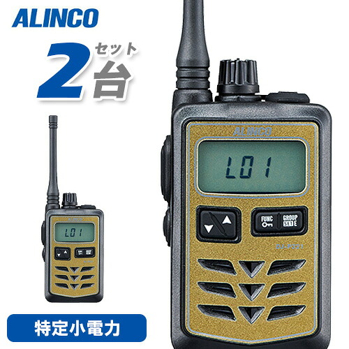 アルインコ DJ-P321G 2台仕かける 真っただ中空中線 トランシーバー 無線電話機