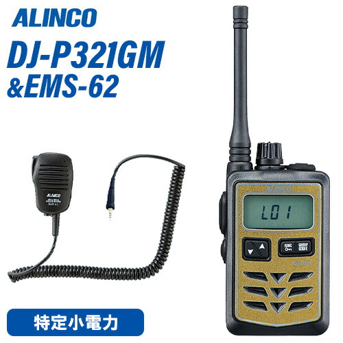 アルインコ DJ-P321GM + EMS-62 雨合羽手玉式金棒引きマイクロホン トランシーバー 無線電話機
