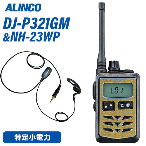 アルインコ DJ-P321GM 真っただ中空中線 ゴールド 一種独特小ワット数トランシーバー + NH-23WP(F.R.C製) イヤホンマイク 仕かける 無線電話機