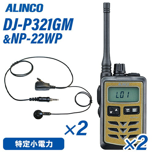 アルインコ DJ-P321GM 真っただ中空中線 ゴールド 一種独特小ワット数トランシーバー (×2) + NP-22WP(F.R.C製) イヤホンマイク (×2) 仕かける 無線電話機