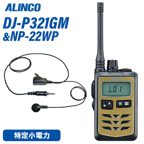 アルインコ DJ-P321GM 真っただ中空中線 ゴールド 一種独特小ワット数トランシーバー + NP-22WP(F.R.C製) イヤホンマイク 仕かける 無線電話機