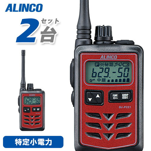 アルインコ DJ-P321R 2台仕かける 真っただ中空中線 トランシーバー 無線電話機