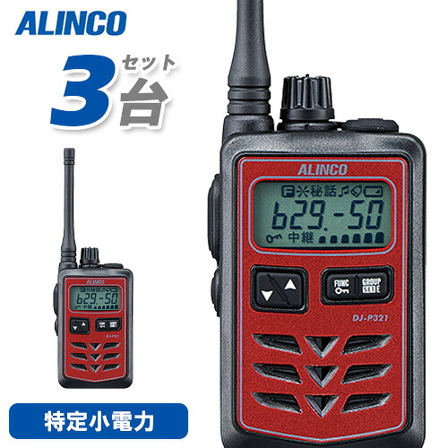 アルインコ DJ-P321R 3台仕かける 真っただ中空中線 トランシーバー 無線電話機
