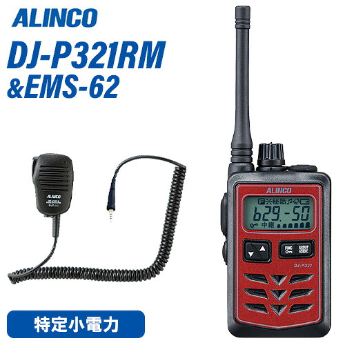 アルインコ DJ-P321RM + EMS-62 雨合羽手玉式金棒引きマイクロホン トランシーバー 無線電話機