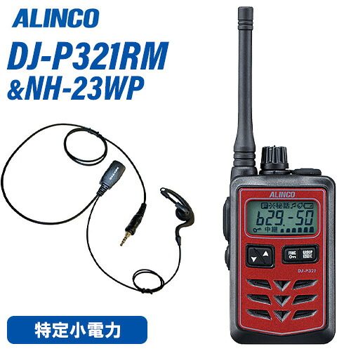 アルインコ DJ-P321RM 真っただ中空中線 赤いこと 一種独特小ワット数トランシーバー + NH-23WP(F.R.C製) イヤホンマイク 仕かける 無線電話機