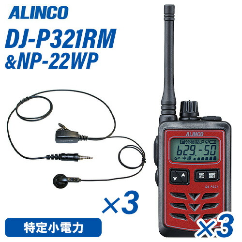 アルインコ DJ-P321RM 真っただ中空中線 赤いこと 一種独特小ワット数トランシーバー (×3) + NP-22WP(F.R.C製) イヤホンマイク (×3) 仕かける 無線電話機