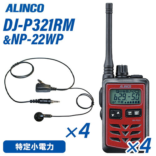 アルインコ DJ-P321RM 真っただ中空中線 赤いこと 一種独特小ワット数トランシーバー (×4) + NP-22WP(F.R.C製) イヤホンマイク (×4) 仕かける 無線電話機