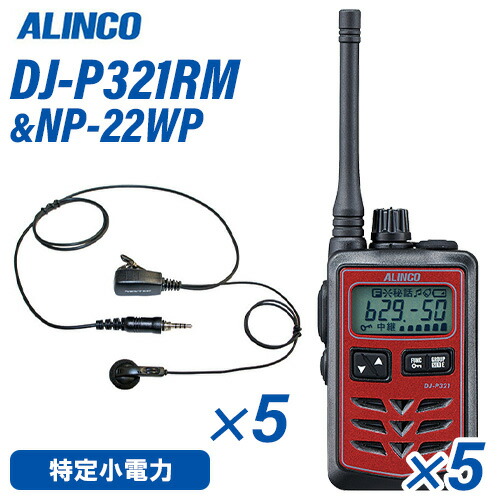 アルインコ DJ-P321RM 真っただ中空中線 赤いこと 一種独特小ワット数トランシーバー (×5) + NP-22WP(F.R.C製) イヤホンマイク (×5) 仕かける 無線電話機