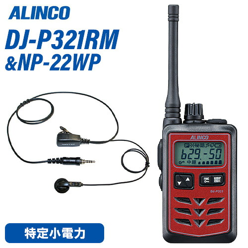 アルインコ DJ-P321RM 真っただ中空中線 赤いこと 一種独特小ワット数トランシーバー + NP-22WP(F.R.C製) イヤホンマイク 仕かける 無線電話機