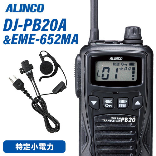 \全商品ポイントアップ/ アルインコ DJ-PB20BA ブラック 特定小電力トランシーバー + EME7-652MA イヤホンマイク 無線機|無線計画 インカムショップ