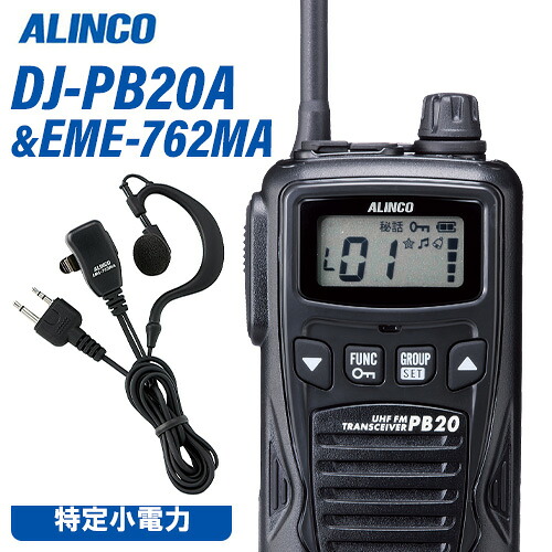 アルインコ DJ-PB20BA 黒いこと 一種独特小ワット数トランシーバー + EME7-762MA イヤホンマイク 無線電話機