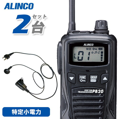 アルインコ DJ-PB20BA 黒いこと (×2) 一種独特小ワット数トランシーバー + NP-22A (×2) イヤホンマイク 無線電話機