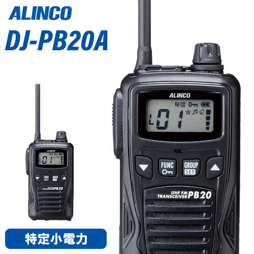 楽天市場】アルインコ DJ-PV1D 特定小電力デジタルコミュニティ