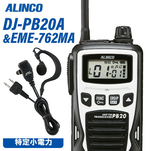 アルインコ DJ-PB20WA 白いこと 一種独特小ワット数トランシーバー + EME7-762MA イヤホンマイク 無線電話機