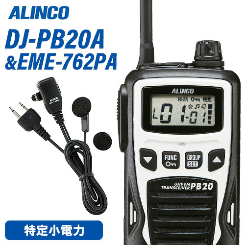 アルインコ DJ-PB20WA 白いこと 一種独特小ワット数トランシーバー + EME7-762PA イヤホンマイク 無線電話機