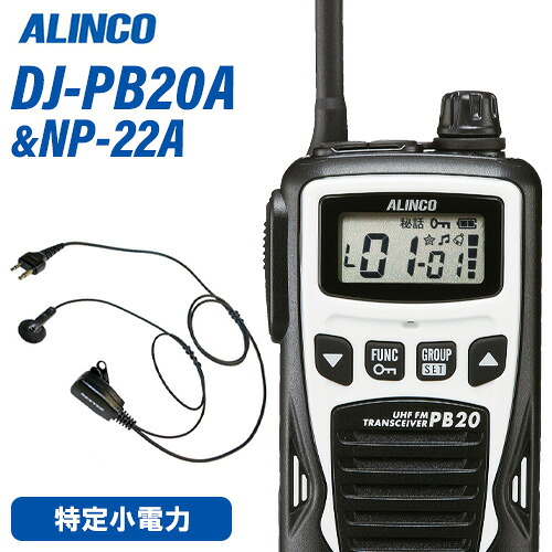 アルインコ DJ-PB20WA 白いこと 一種独特小ワット数トランシーバー + NP-22A イヤホンマイク 無線電話機