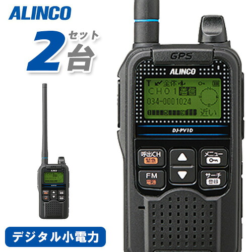アルインコ DJ-PV1D 2台仕かける デジタル小ワット数地域社会無線電話 トランシーバー 無線電話機