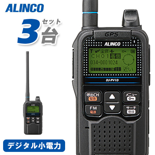 ALINCO DJ-PV1D デジタル小電力コミュニティ無線　豪華セット 楽天市場】アルインコ DJ-PV1D 2台セット デジタル小電力