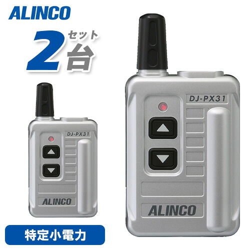 アルインコ DJ-PX31S しろがね色 2台仕かける 一種独特小ワット数トランシーバー