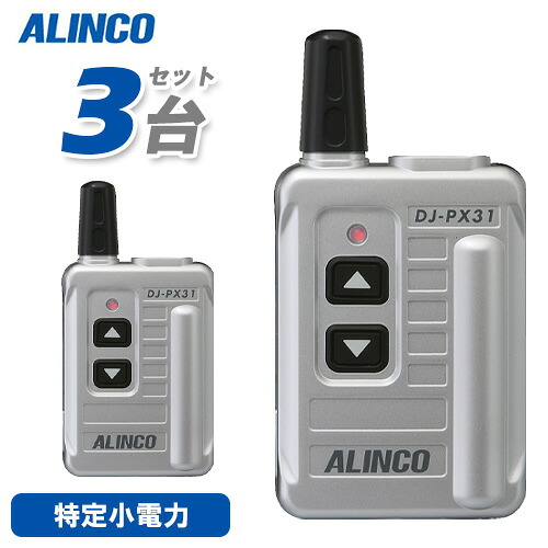 アルインコ DJ-PX31S しろがね色 3台仕かける 一種独特小ワット数トランシーバー
