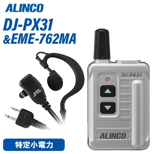 アルインコ DJ-PX31S しろがね色 + EME-762MA イヤホンマイクセット トランシーバー 無線電話機