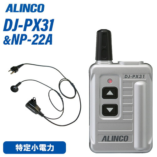 アルインコ DJ-PX31S しろがね色 一種独特小ワット数トランシーバ + NP-22A イヤホンマイク 無線電話機