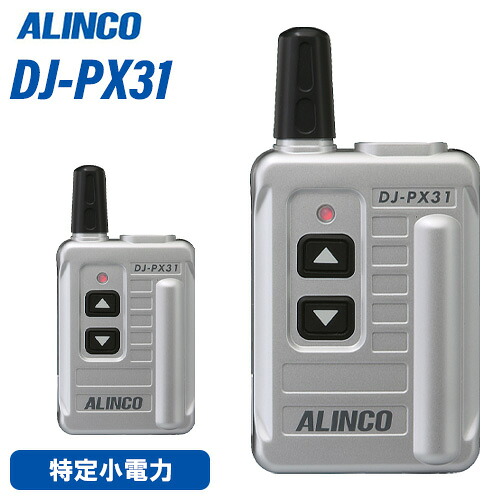 アルインコ DJ-PX31S しろがね色 トランシーバー 無線電話機