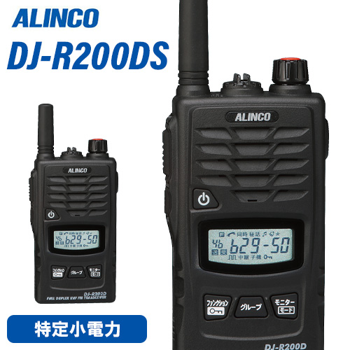 大特価!! 無線機 アルインコ DJ-R200DS 特定小電力 レピーター