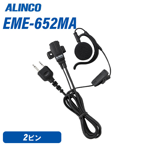 し*り様 ALINCO 防水イヤホンマイク EME-32A 2個セット 楽天市場】アルインコ EME-32A 防水ジャック式 カナル型 業務用