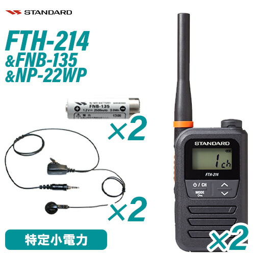 ＦT H-214  特定小電力トランシーバー　2個セット standard-fth214_1.jpg