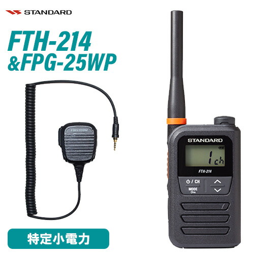 96 Off スタンダード Fth 214 特定小電力トランシーバー Fpg 25wp F R C製 防水ジャック式小型スピーカーマイクロホンタイプ 無線機 Fucoa Cl 96 Off スタンダード Fth 214 特定小電力トランシーバー Fpg 25wp F R C製 防水ジャック式小型スピーカーマイクロホンタイプ 無線機 Fucoa Cl