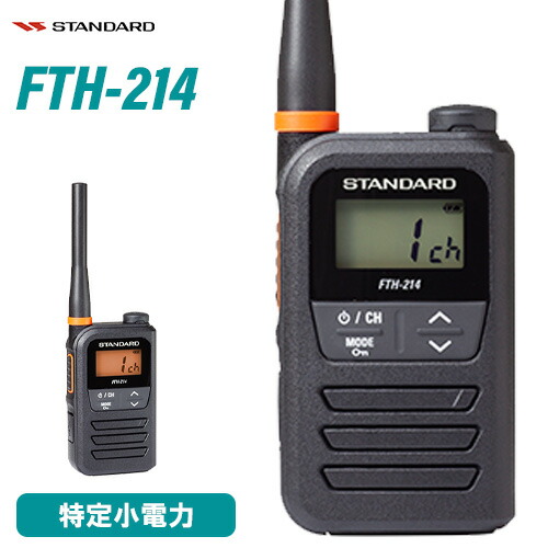 楽天市場】スタンダード FTH-214 2台セット 特定小電力