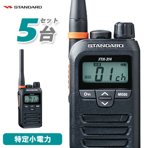 標準尺度 STANDARD FTH-314 5台仕かける 一種独特小ワット数 トランシーバー はたご屋カム 無線電話機 御墨付き不必要 小型