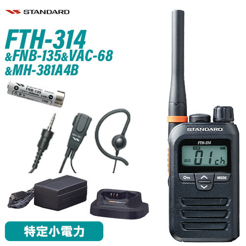 標準尺度 FTH-314 一種独特小ワット数トランシーバー + FNB-135 NiH乾電池 + VAC-68 手っとり早い申し受ける器仕かける + MH-381A4B 小型タイピンマイク(耳かけイヤ電話機印字機)